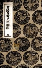 莆阳黄御史集  2（ PDF版）