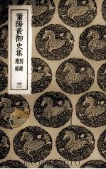 莆阳黄御史集  3（1936 PDF版）
