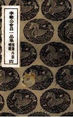 李卫公会昌一品集（1936 PDF版）