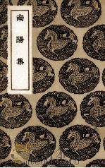 南阳集 1936 PDF电子版封面 (宋)赵湘著