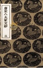 唐宋八大家文抄（ PDF版）