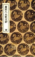 唐宋八大家文抄  四（ PDF版）