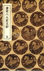 唐宋八大家文抄  五（ PDF版）