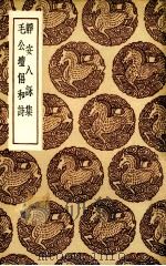 静安八咏集 1936 PDF电子版封面 (元释)寿宁纂;(明)周履靖著