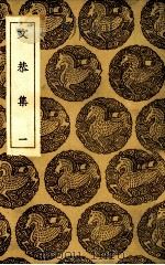 文恭集 1736 PDF电子版封面 (宋)胡宿著
