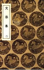 文恭集 2 1985 PDF电子版封面 (宋)胡宿著