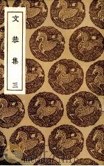 文恭集  3（ PDF版）