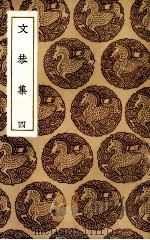 文恭集  4（1985 PDF版）