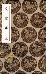 文恭集  5（ PDF版）