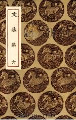 文恭集  6（1935 PDF版）