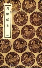 周廉溪集  1（ PDF版）
