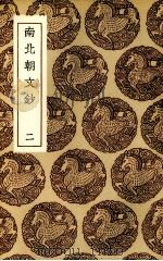 南北朝文抄 2 1936 PDF电子版封面 王云五主编