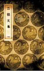 二程文集（ PDF版）