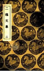 二程文集 2 PDF电子版封面 (宋)程颢,(宋)程颐著