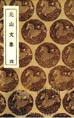 北山文集  4（ PDF版）