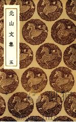 北山文集 5 1935 PDF电子版封面 王云五主编