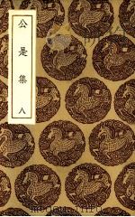 公是集  8（1935 PDF版）