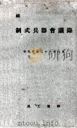 制式兵器会议录 1932 PDF电子版封面 兵工署编