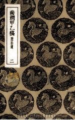 南涧甲乙稿  附拾遗  2（ PDF版）