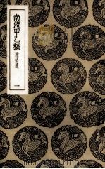 南涧甲乙稿 附拾遗 1 PDF电子版封面 王云五主编