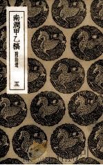 南涧甲乙稿  附拾遗  5（ PDF版）