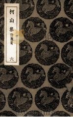 柯山集  6（ PDF版）