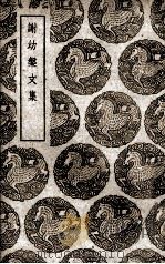 谢幼盘文集（1939 PDF版）