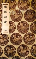 梅坞贻琼（1936 PDF版）