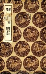 梅坞贻琼 2 1936 PDF电子版封面 (明)汪显节校编