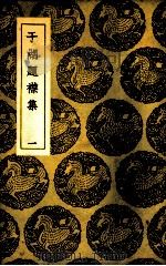 于湖题襟集  1（ PDF版）