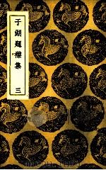 于湖题襟集 3 1937 PDF电子版封面 王云五主编