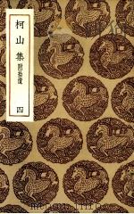 柯山集  4（ PDF版）
