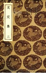 文定集 2 PDF电子版封面 (宋)汪应辰著