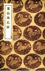 群仙降乩语（1936 PDF版）