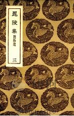 毗陵集  3  附拾遗（1935 PDF版）