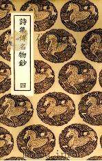 诗集传名物抄  4（ PDF版）