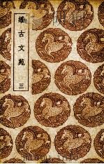 续古文苑  3（ PDF版）