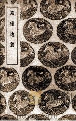 风雅逸篇（1939 PDF版）
