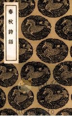 春秋诗话（1936 PDF版）