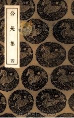 公是集 4 PDF电子版封面 (宋)刘敞