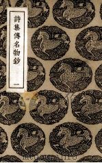 诗集传名物抄  1（ PDF版）