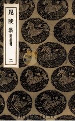 毗陵集  2  附拾遗（ PDF版）