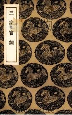 三家宫词 1936 PDF电子版封面 (明)毛晋辑