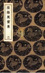 淮海英灵集  2（ PDF版）