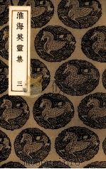 淮海英灵集  3（ PDF版）