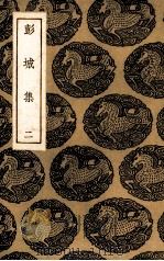 彭城集  2（ PDF版）
