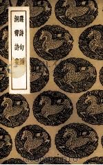 选诗句图（1936 PDF版）