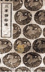 三家诗拾遗（ PDF版）