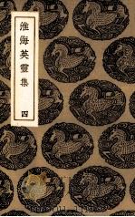 淮海英灵集  4（ PDF版）