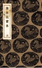 浮沚集  2（1935 PDF版）